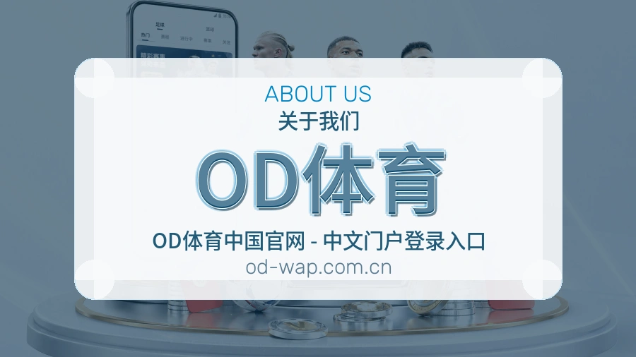 关于 OD体育 体育服务