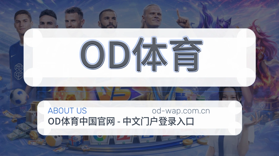 OD体育关于我们